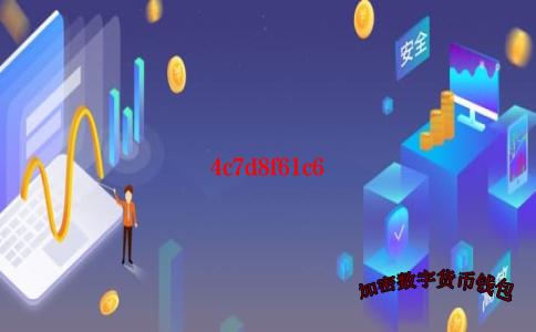 trust钱包怎么提币-trust钱包如何卖币