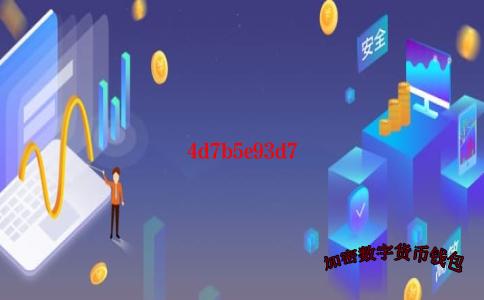 im冷钱包-im冷钱包怎么激活